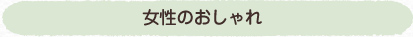 女性のおしゃれ