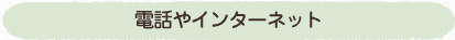 電話やインターネット