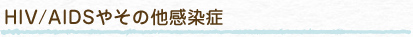 HIV/AIDSやその他感染症