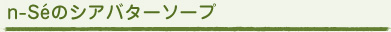 n-Seのシアバター石鹸